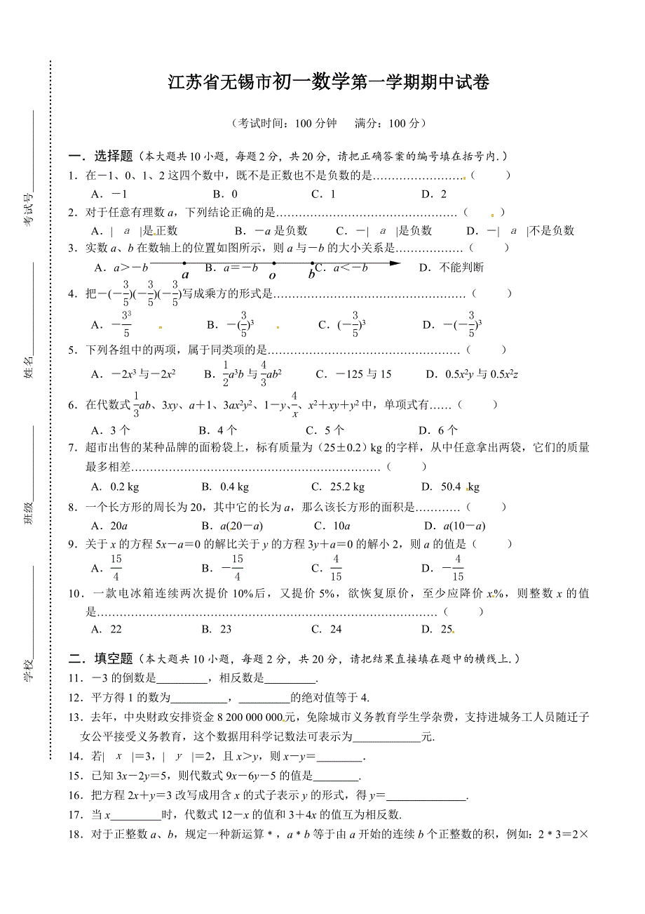 江苏省无锡市初一数学第一学期期中试卷【含答案】_第1页