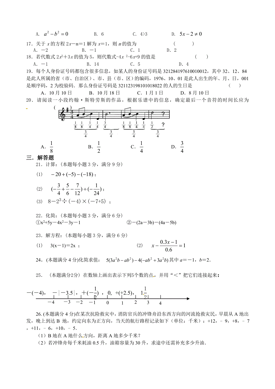 苏教版七年级数学上册期中学情调研试卷【含答案】_第2页