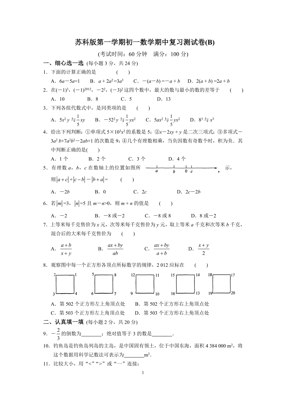 苏科版第一学期初一数学期中复习测试卷(B)【含答案】_第1页