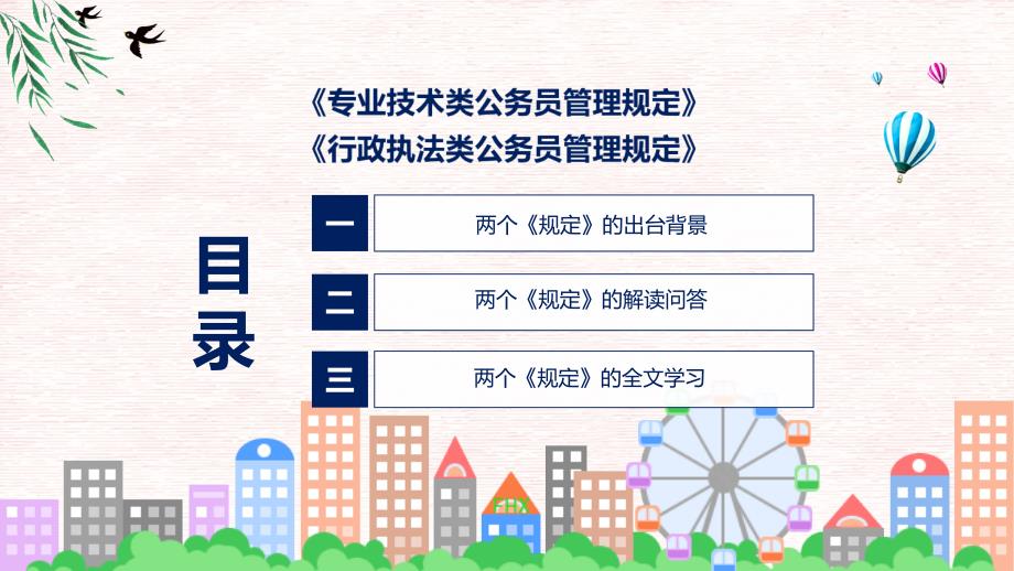 专业技术类和行政执法类公务员管理规定学习解读授课PPT_第3页