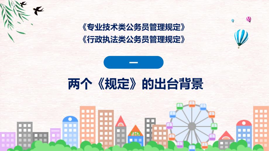 专业技术类和行政执法类公务员管理规定学习解读授课PPT_第4页