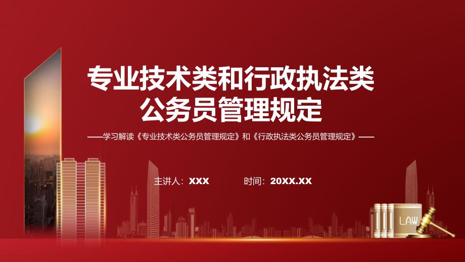 一图看懂专业技术类和行政执法类公务员管理规定学习解读授课PPT_第1页