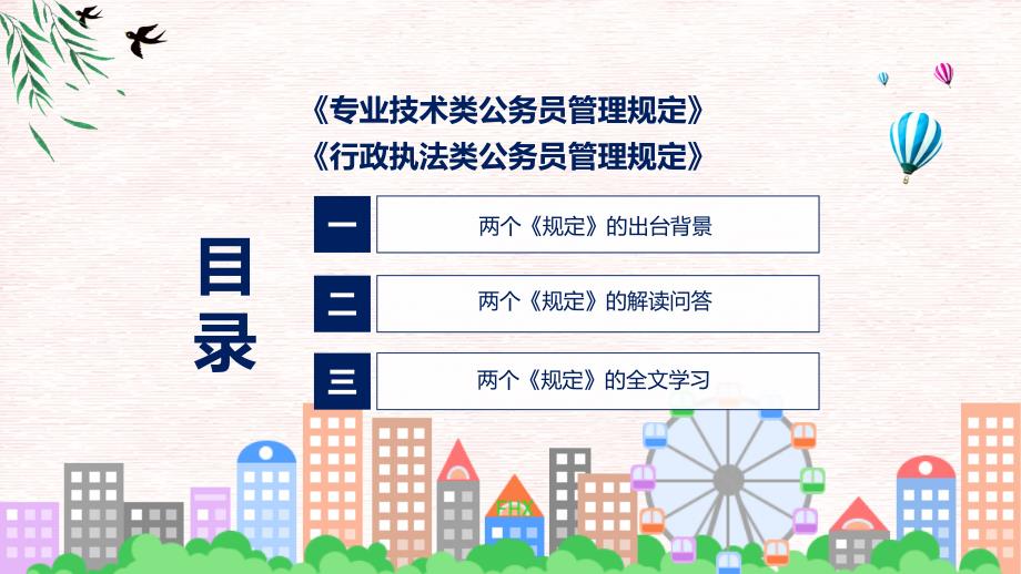 一图看懂专业技术类和行政执法类公务员管理规定学习解读授课PPT_第3页