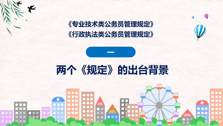 一图看懂专业技术类和行政执法类公务员管理规定学习解读授课PPT_第4页