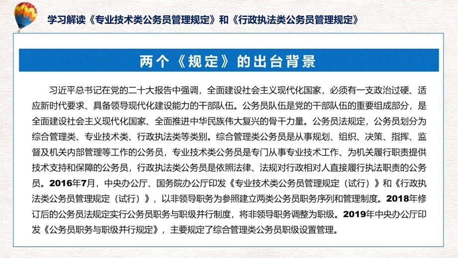 一图看懂专业技术类和行政执法类公务员管理规定学习解读授课PPT_第5页