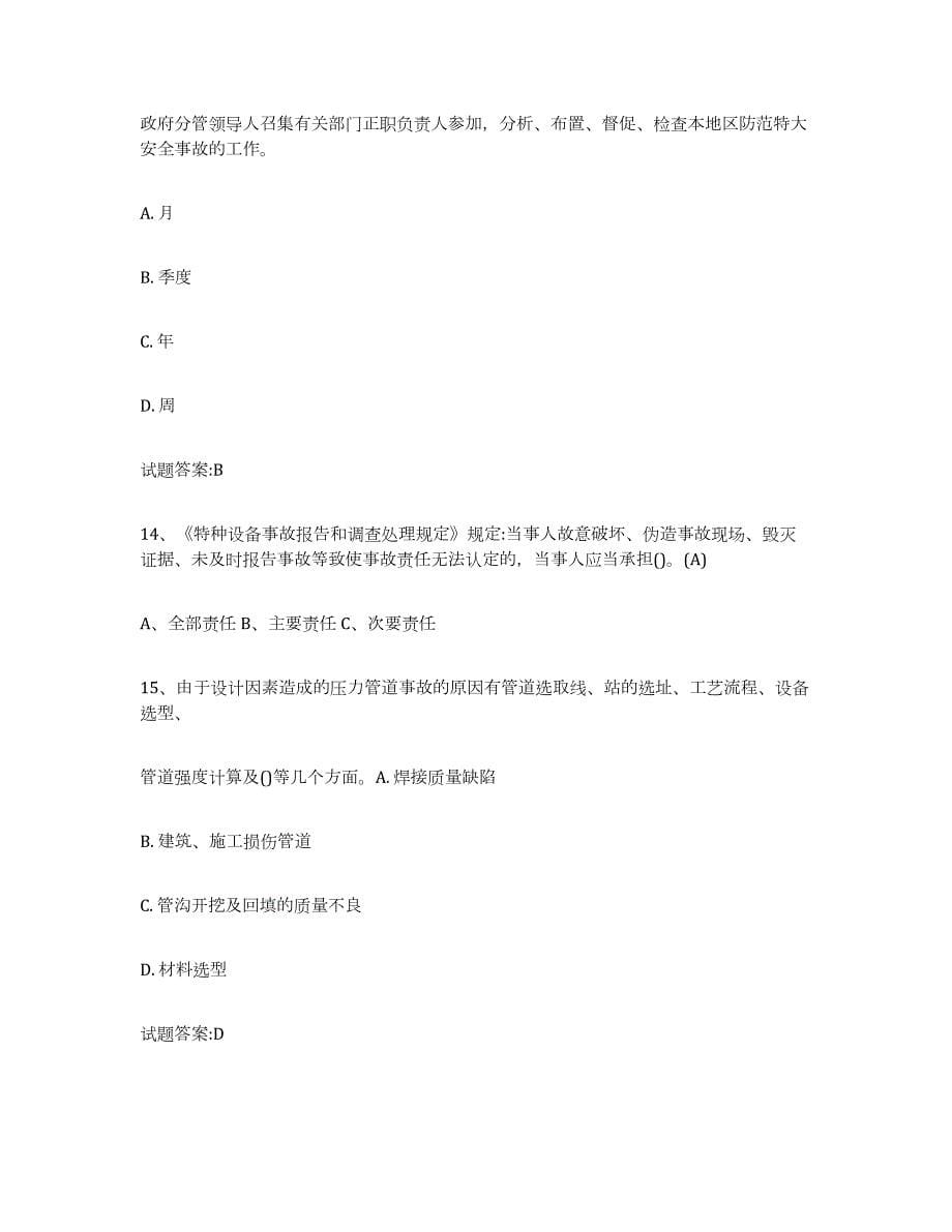 2022年陕西省压力管道练习题(四)及答案_第5页
