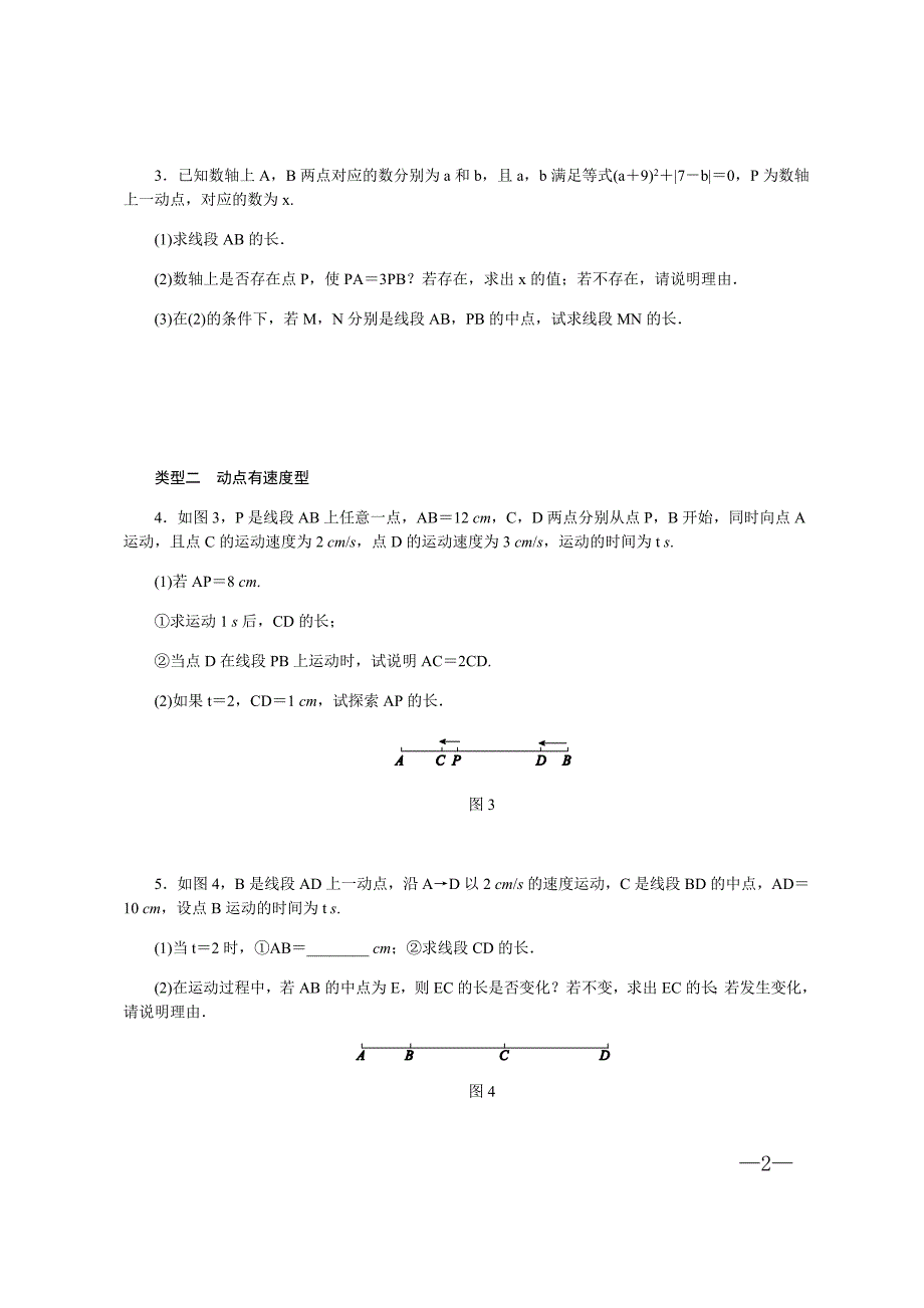 苏科版七年级数学上册思维提优特训(2)线段上的动点问题【含答案】_第2页