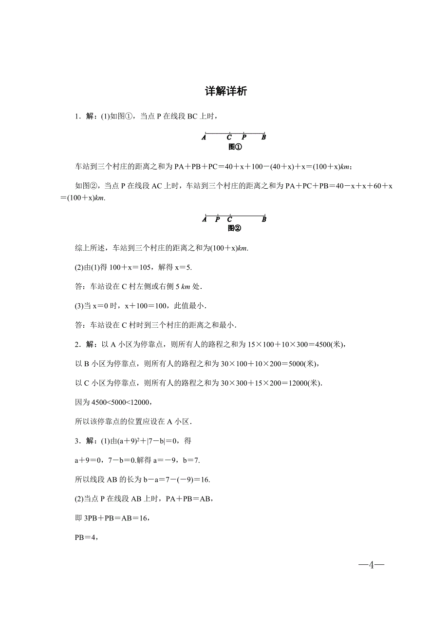 苏科版七年级数学上册思维提优特训(2)线段上的动点问题【含答案】_第4页