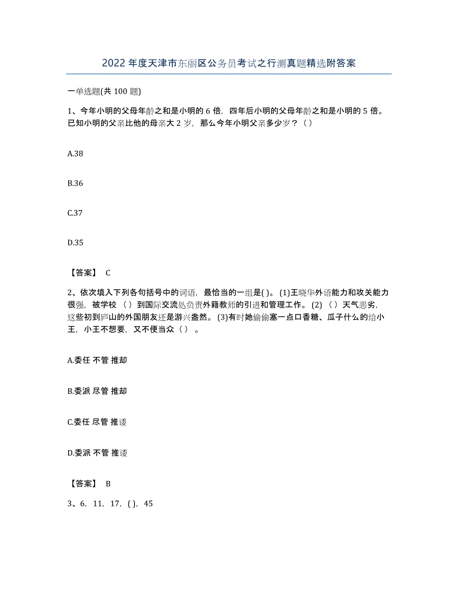 2022年度天津市东丽区公务员考试之行测真题附答案_第1页