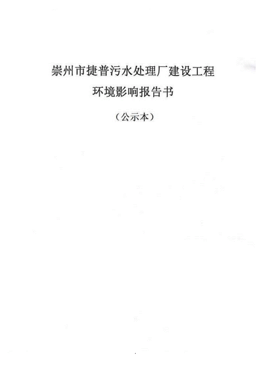 崇州市捷普污水处理厂建设工程环境影响报告_第1页