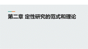 人民大2023教学课件-定性研究方法_第2章