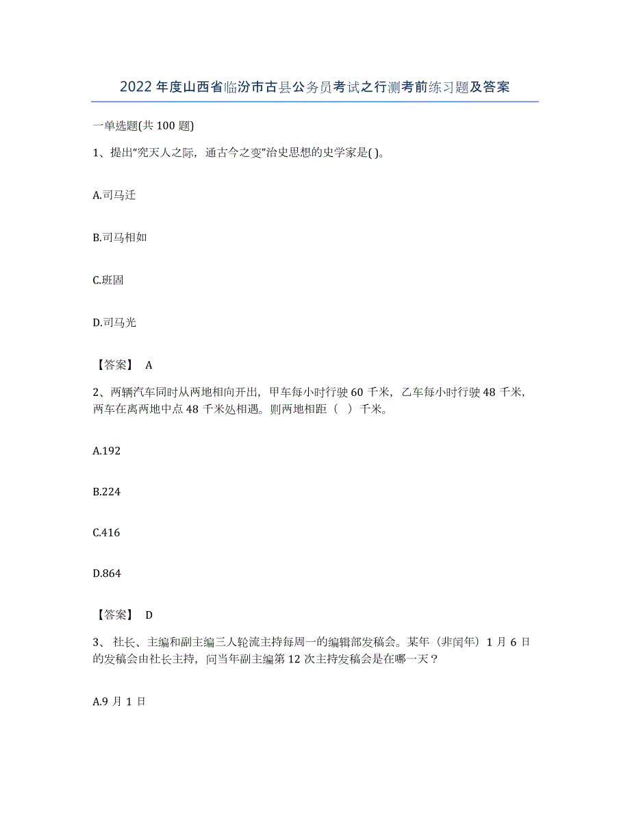 2022年度山西省临汾市古县公务员考试之行测考前练习题及答案_第1页