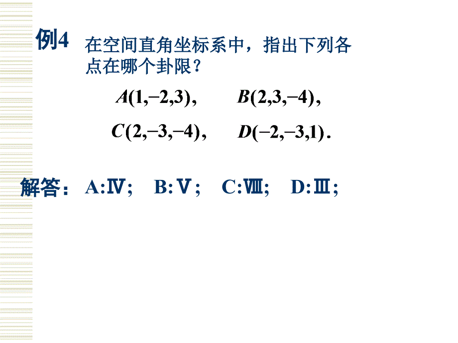 【数学课件】空间直角坐标系-向量的坐标表示 2023-2024学年高二人教A版（2019）选择性必修第一册_第4页