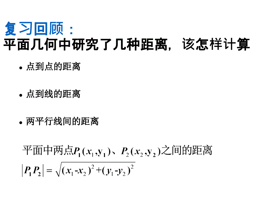 【数学课件】两条平行直线的距离 2023-2024学年高二上学期数学人教A版（2019）选择性必修第一册_第2页