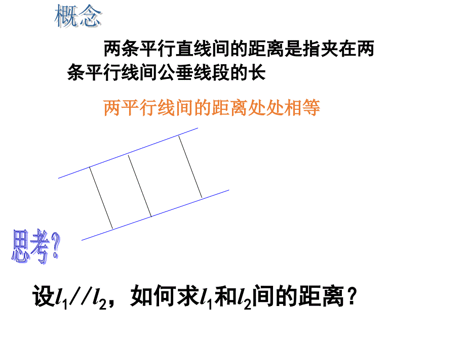 【数学课件】两条平行直线的距离 2023-2024学年高二上学期数学人教A版（2019）选择性必修第一册_第4页