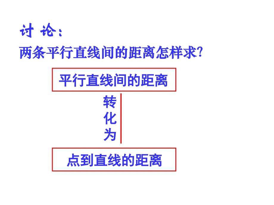 【数学课件】两条平行直线的距离 2023-2024学年高二上学期数学人教A版（2019）选择性必修第一册_第5页