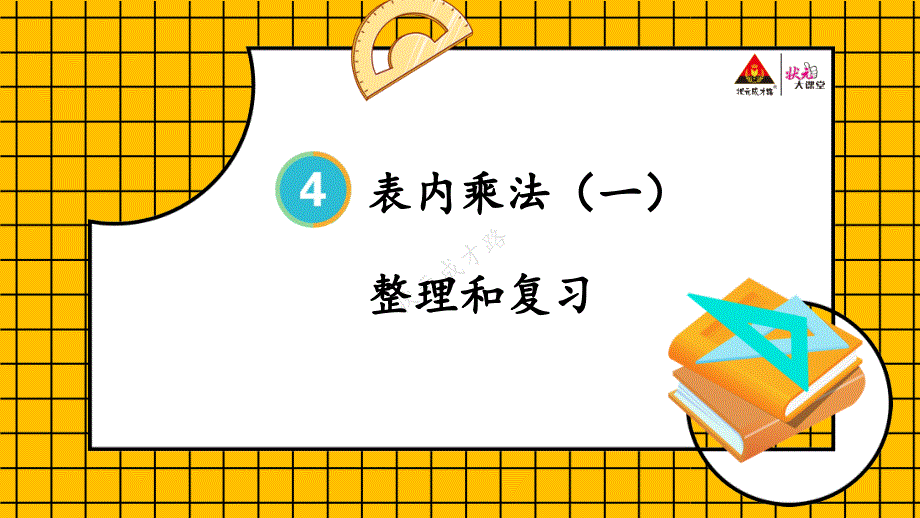 （2023秋季新教材）人教版 二年级数学上册第四单元整理和复习课件(_第1页