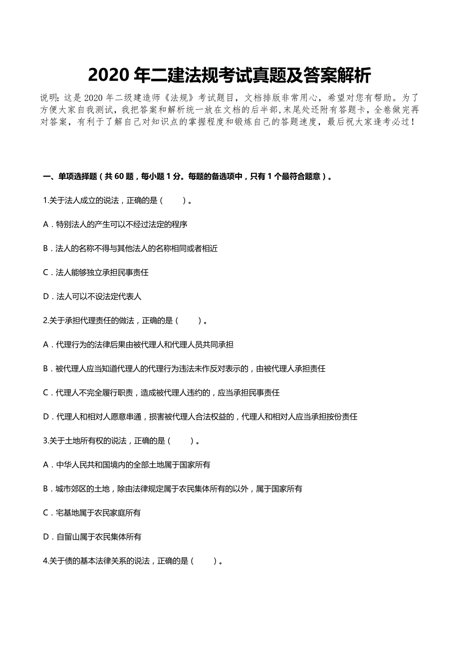 2020年二建法规真题及答案解析（完整版）_第1页