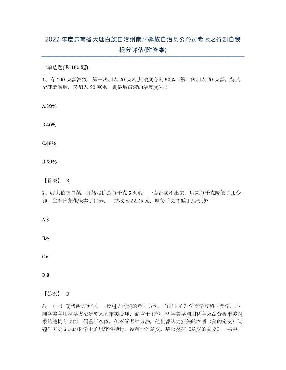 2022年度云南省大理白族自治州南涧彝族自治县公务员考试之行测自我提分评估(附答案)_第1页