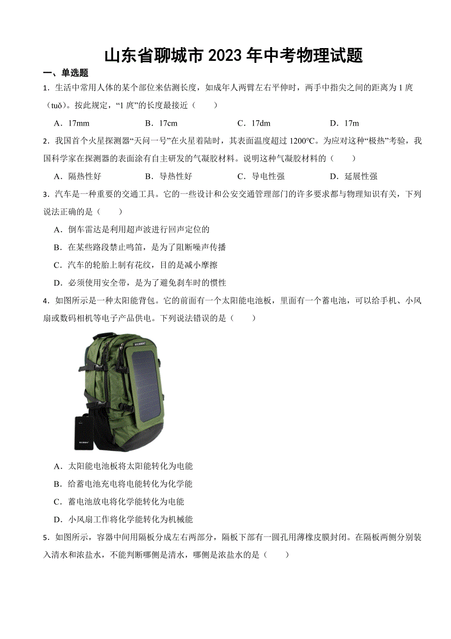 山东省聊城市2023年中考物理试题(含答案)_第1页