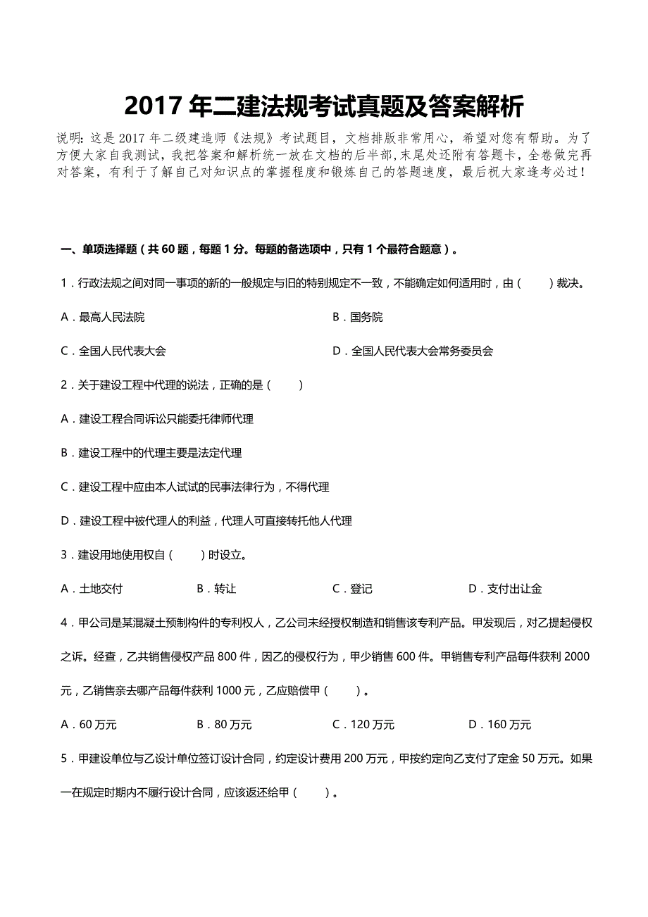 2017年二建法规真题及答案解析（完整版）_第1页