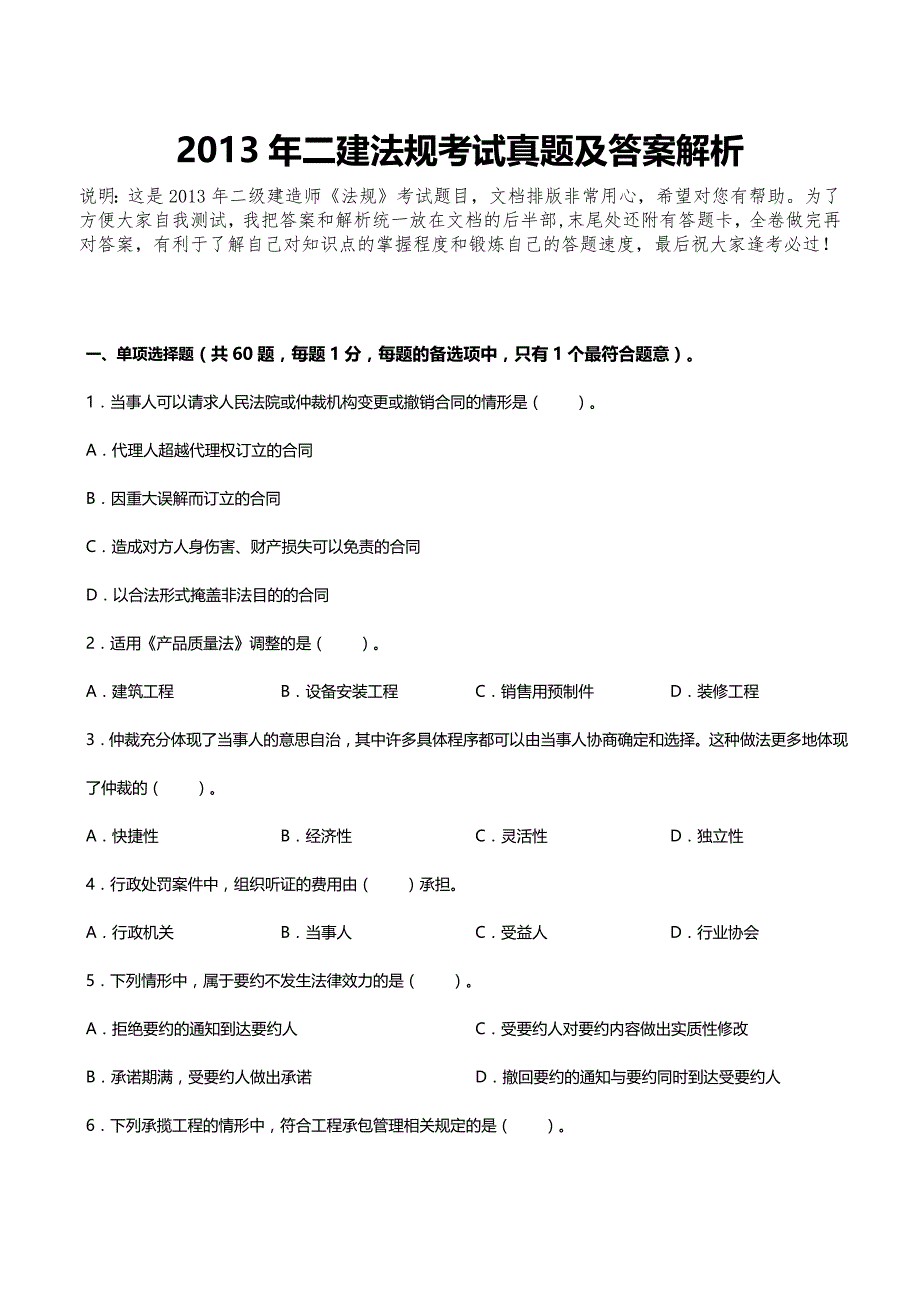 2013年二建法规真题及答案解析（完整版）_第1页