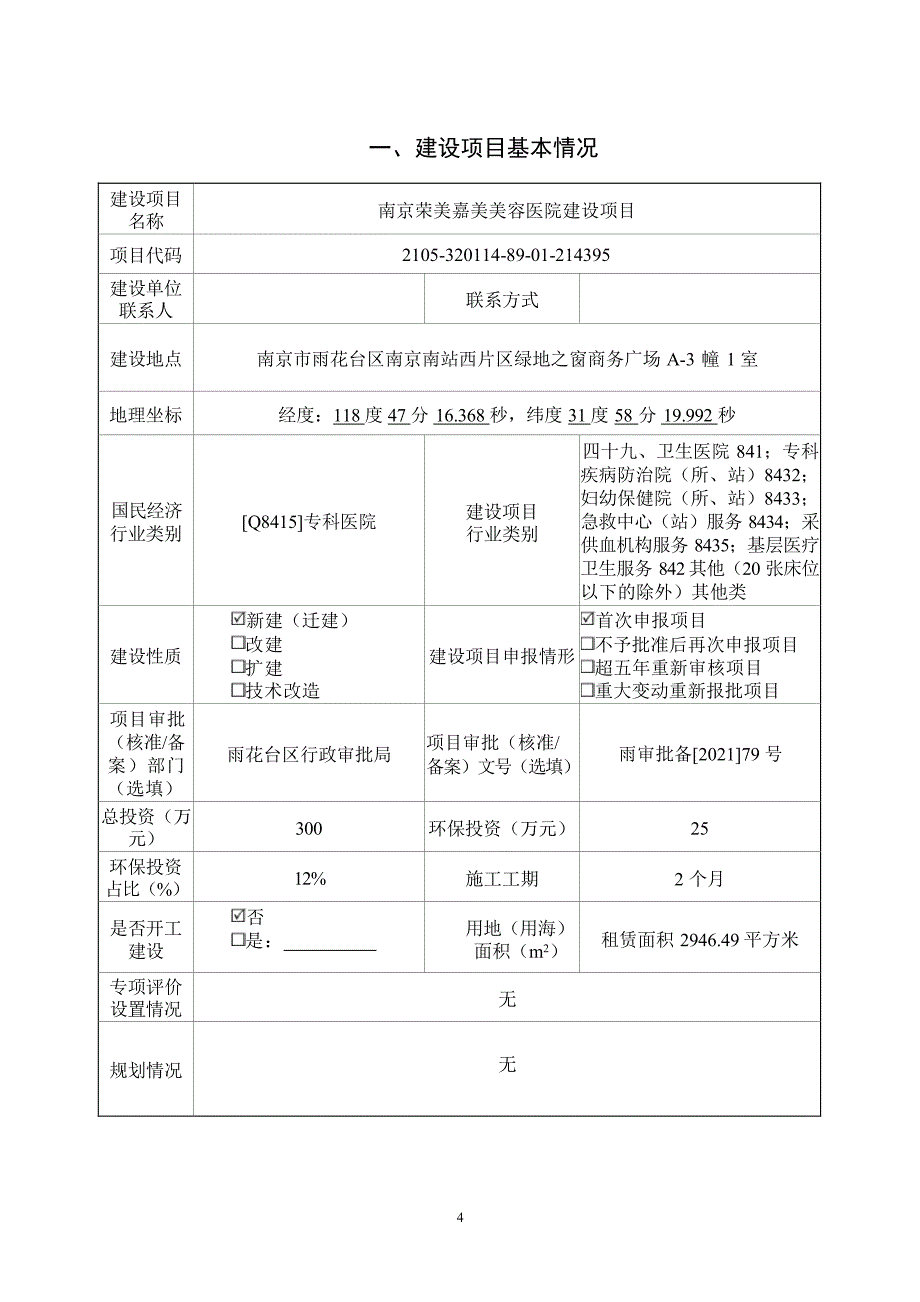 南京荣美嘉美美容医院建设项目环境影响报告表_第2页