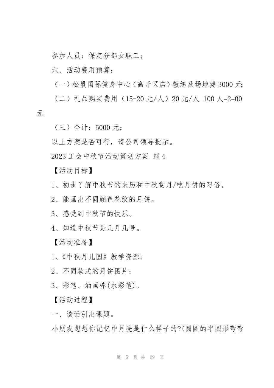 2023工会中秋节活动策划方案（17篇）_第5页