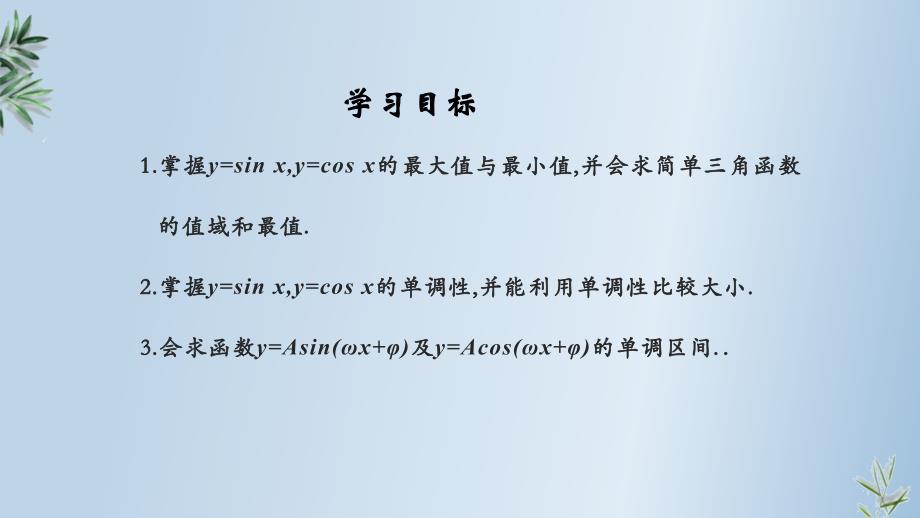 【数学课件】正弦函数、余弦函数的性质第二课时 2023-2024学年高一上学期数学人教A版（2019）必修第一册_第3页