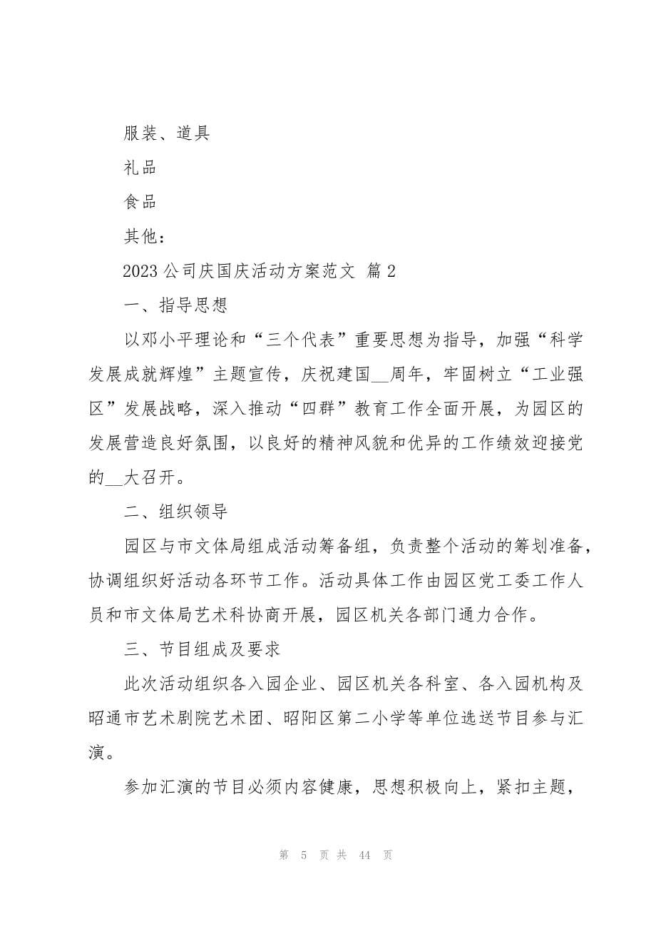 2023公司庆国庆活动方案范文（16篇）_第5页