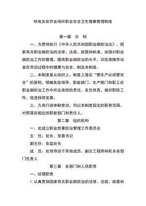 机电安装作业场所职业安全卫生健康管理制度