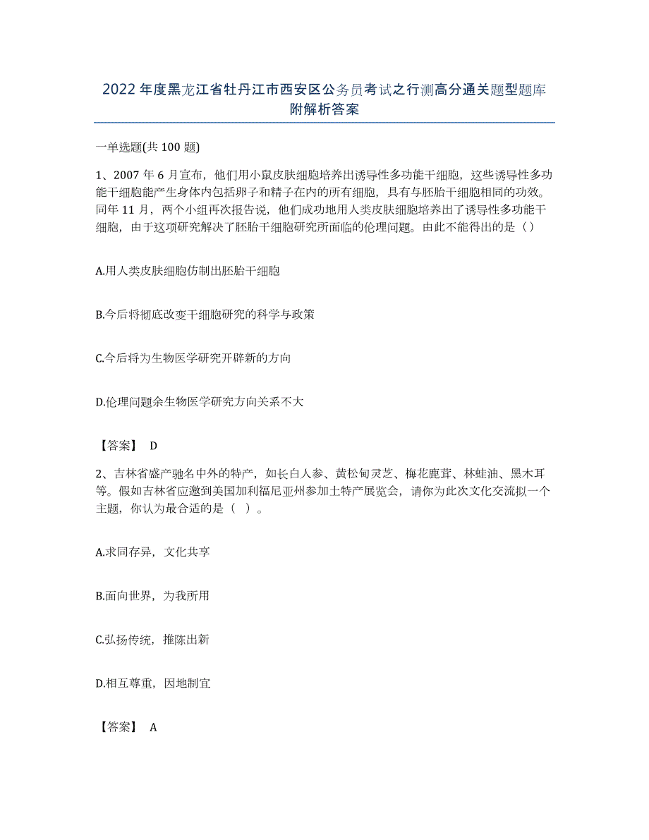 2022年度黑龙江省牡丹江市西安区公务员考试之行测高分通关题型题库附解析答案_第1页