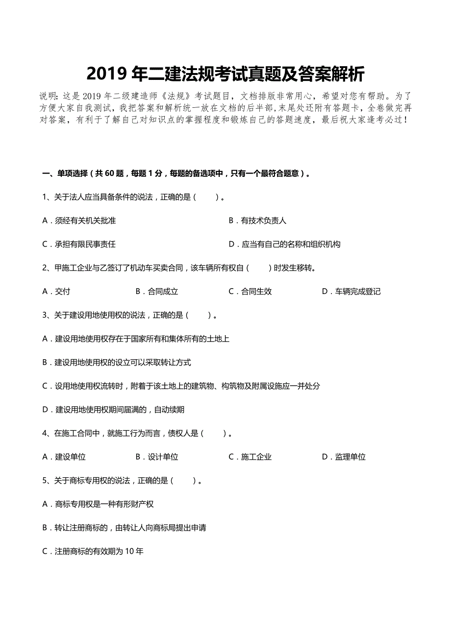 2019年二建法规真题及答案解析（完整版）_第1页