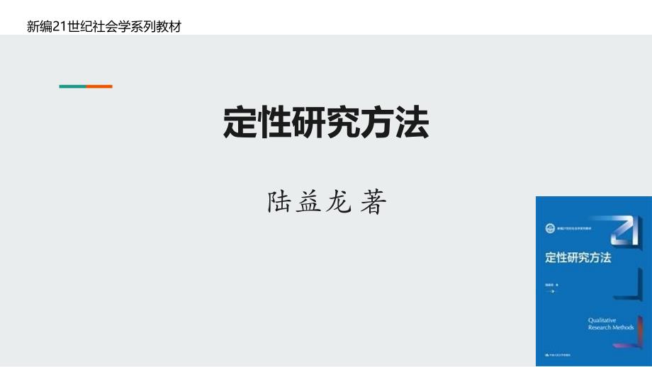 人民大2023教学课件-定性研究方法_第1章_第1页