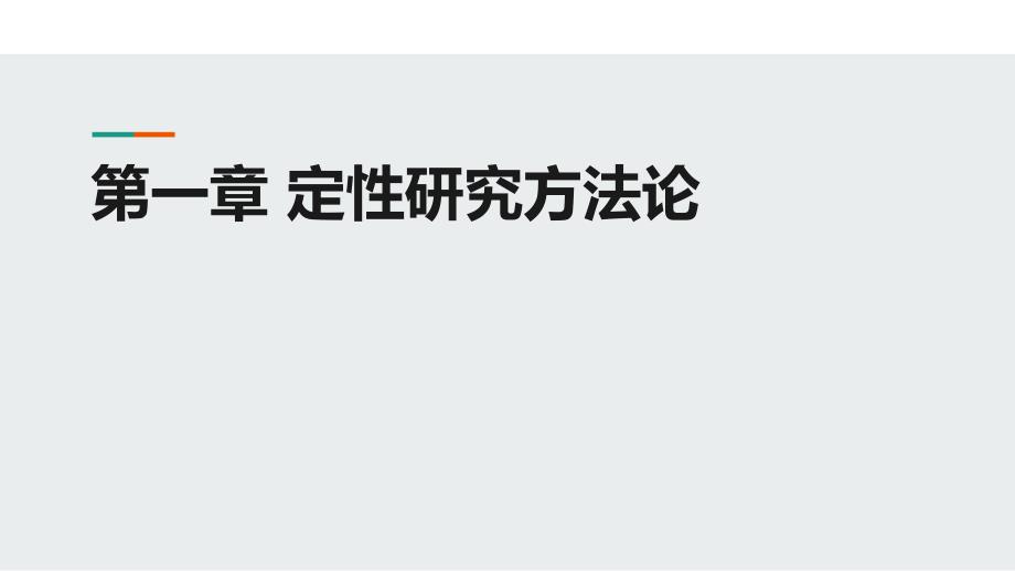 人民大2023教学课件-定性研究方法_第1章_第2页