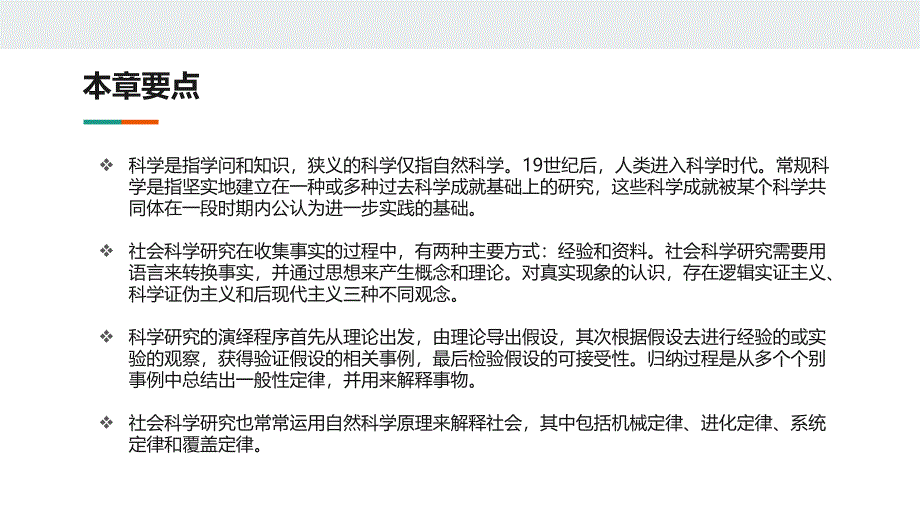 人民大2023教学课件-定性研究方法_第1章_第4页