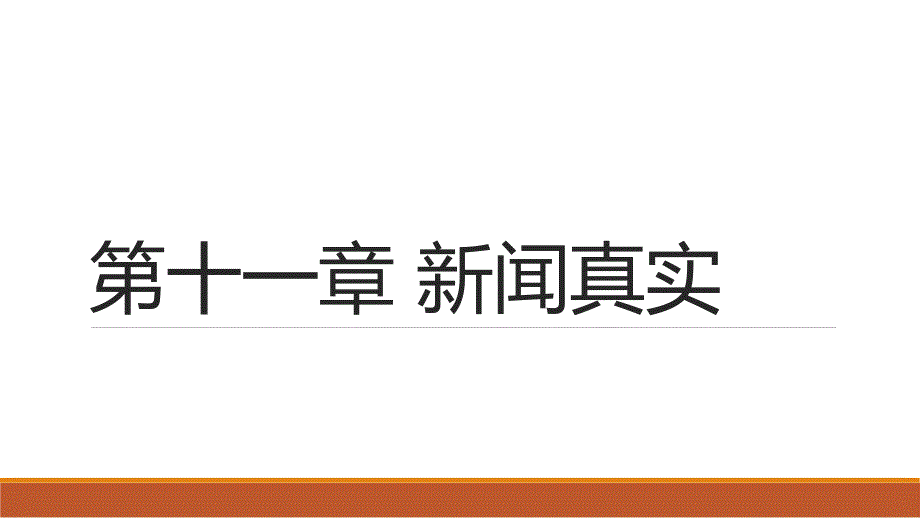 人民大2023教学课件-新闻学基础 第十一章_第1页