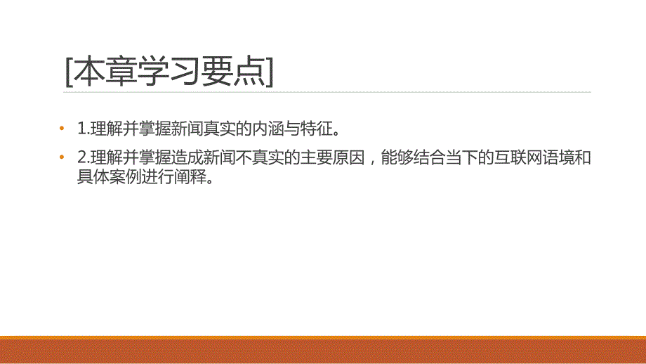 人民大2023教学课件-新闻学基础 第十一章_第2页