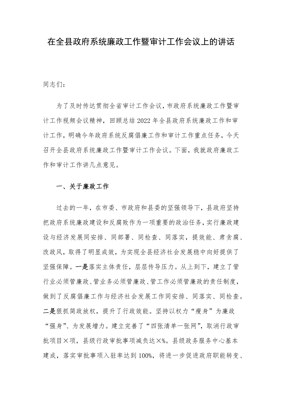 在全县政府系统廉政工作暨审计工作会议上的讲话_第1页