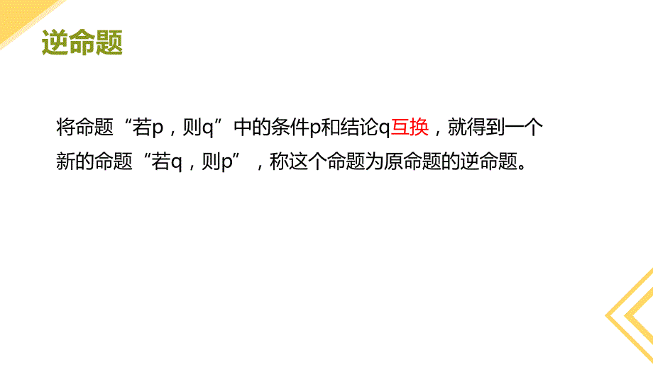 【数学课件】充要条件课件 2023-2024学年高一上学期数学人教A版（2019）必修第一册_第4页