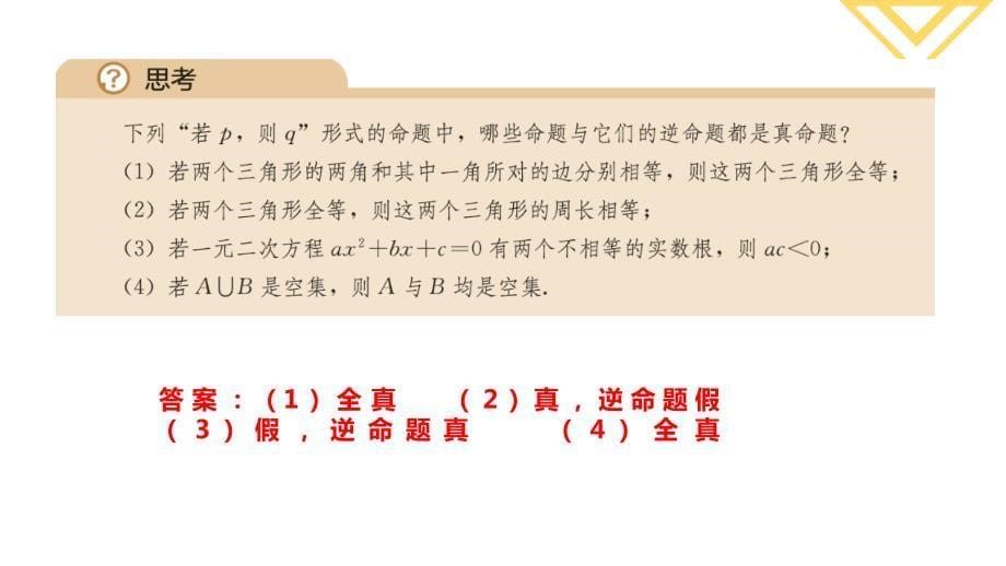 【数学课件】充要条件课件 2023-2024学年高一上学期数学人教A版（2019）必修第一册_第5页