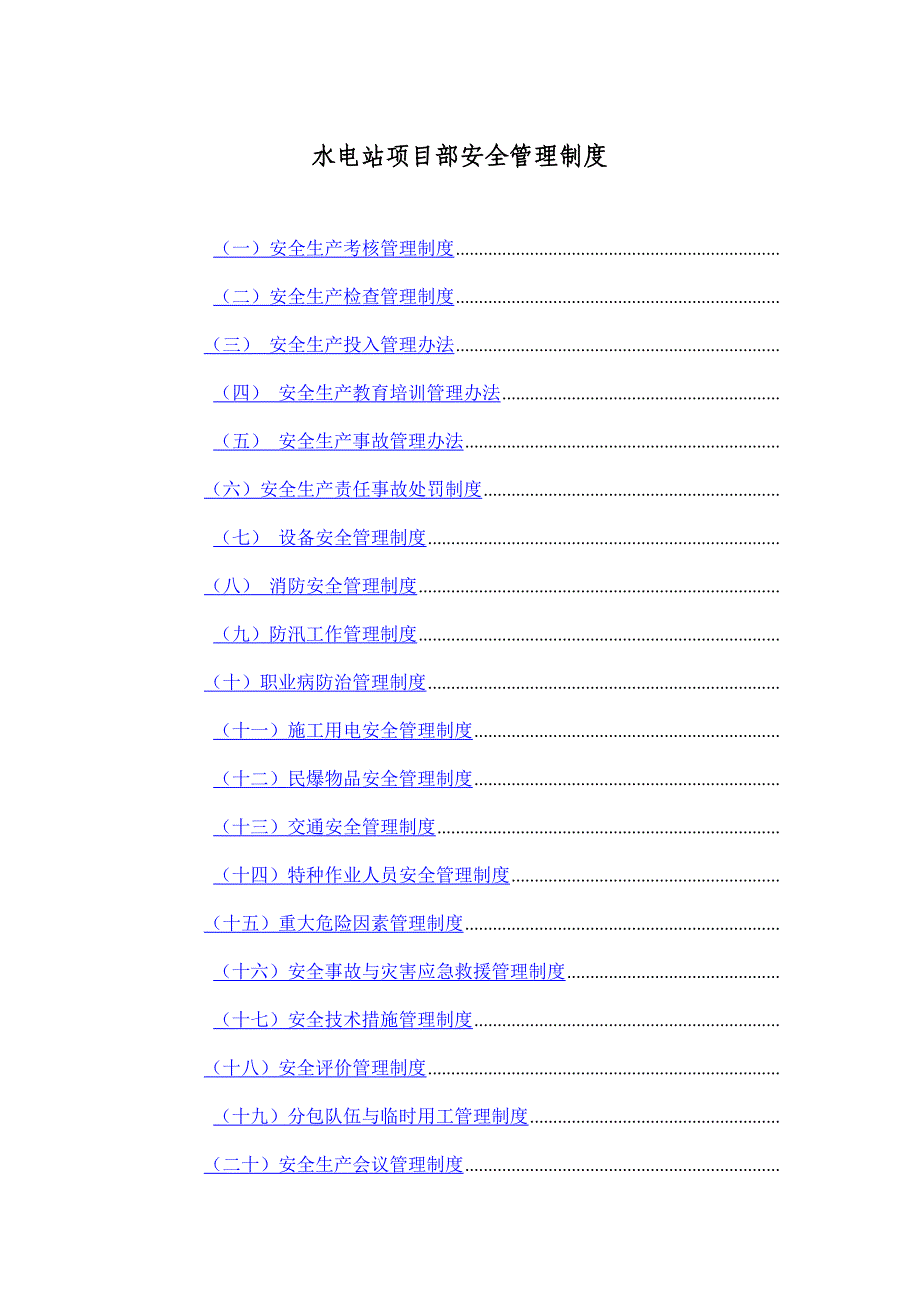 水电站项目部安全管理制度_第1页