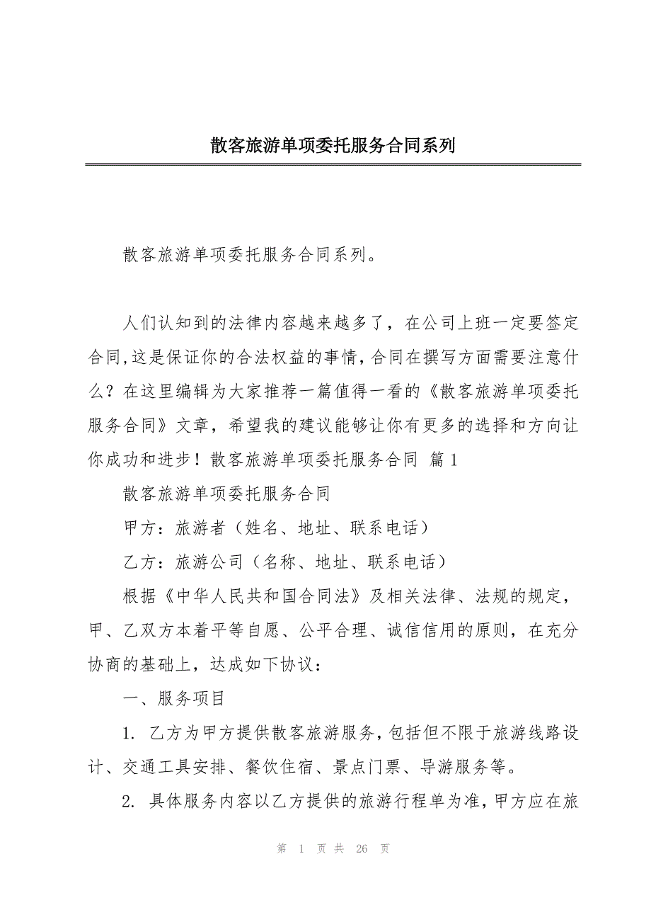 散客旅游单项委托服务合同系列_第1页