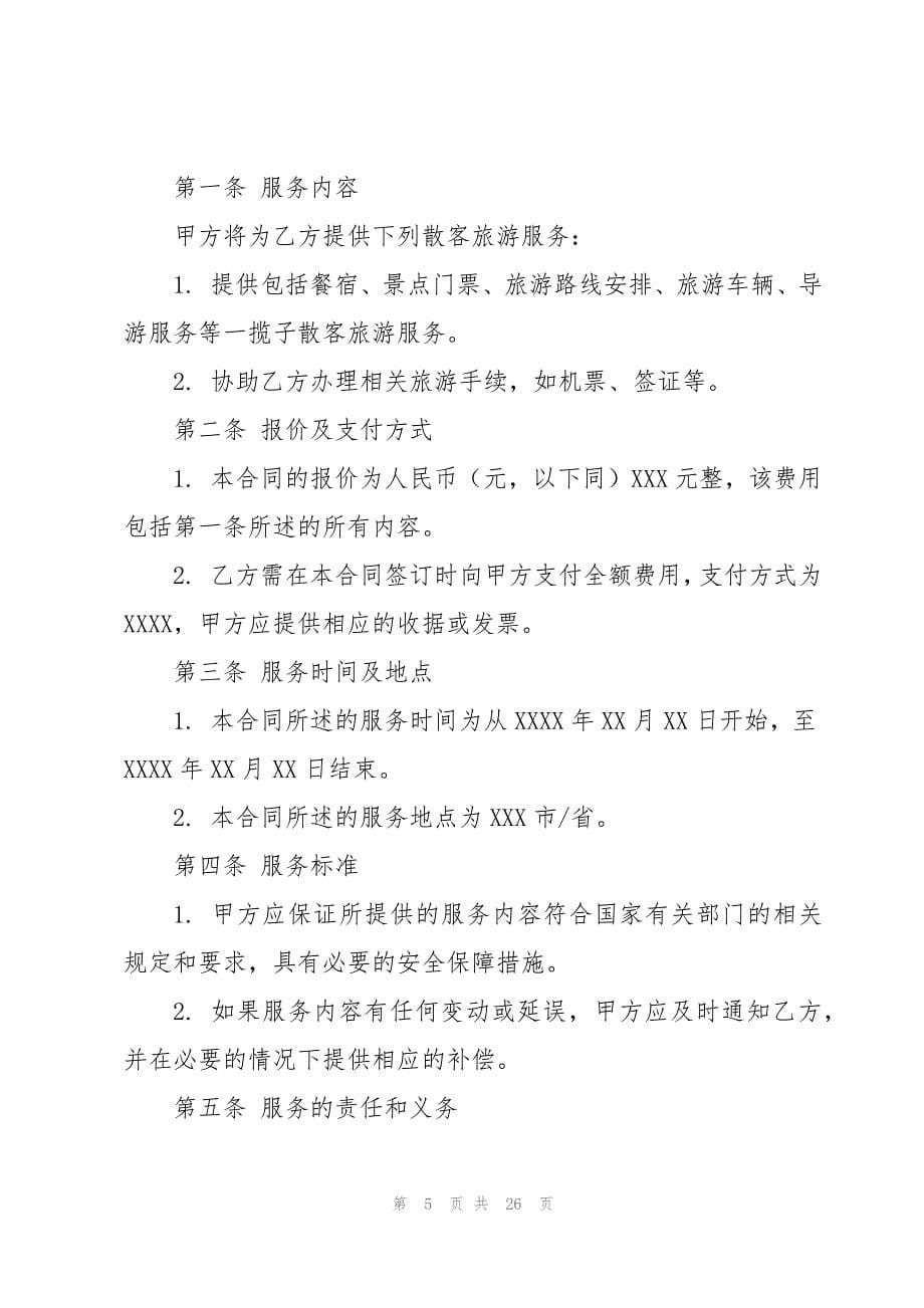 散客旅游单项委托服务合同系列_第5页