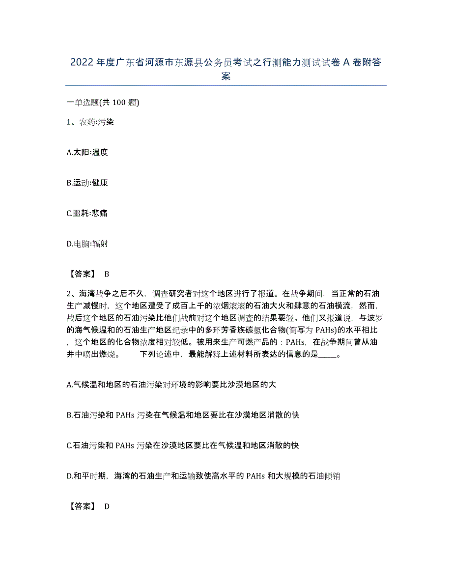 2022年度广东省河源市东源县公务员考试之行测能力测试试卷A卷附答案_第1页