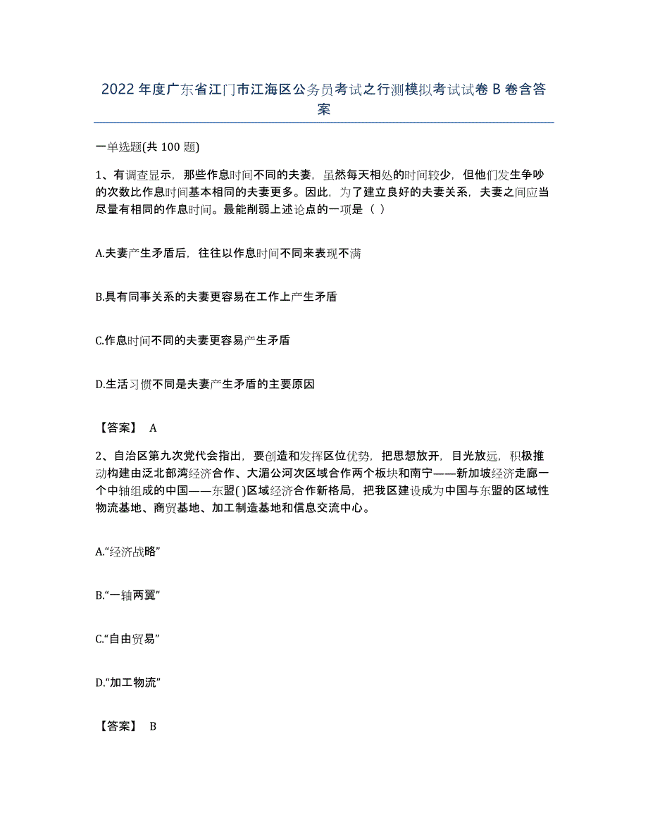 2022年度广东省江门市江海区公务员考试之行测模拟考试试卷B卷含答案_第1页