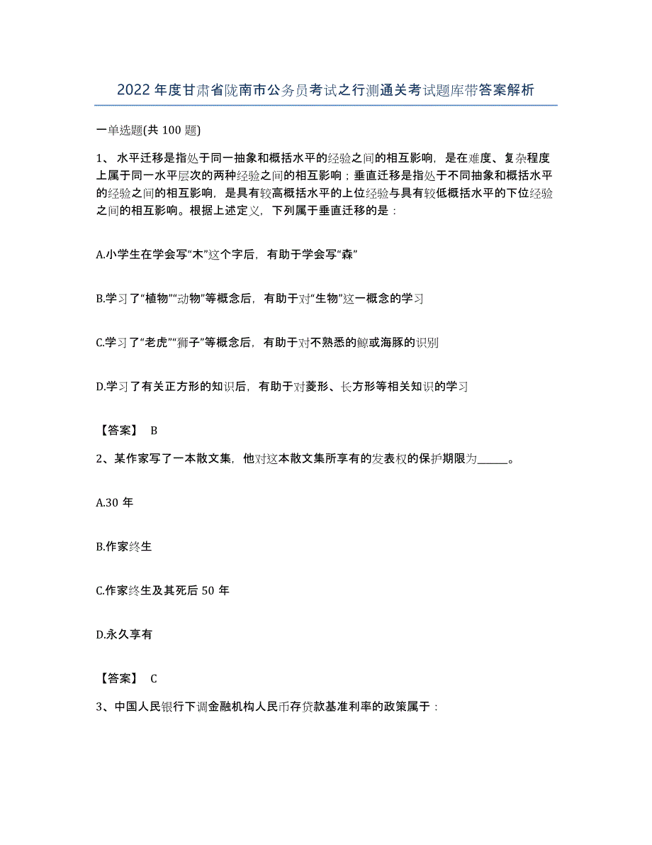 2022年度甘肃省陇南市公务员考试之行测通关考试题库带答案解析_第1页