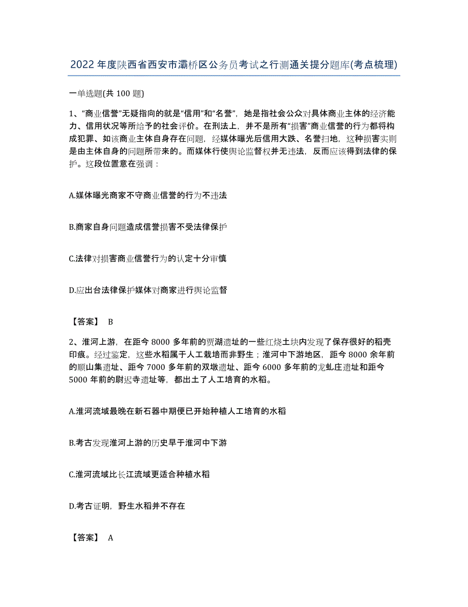 2022年度陕西省西安市灞桥区公务员考试之行测通关提分题库(考点梳理)_第1页