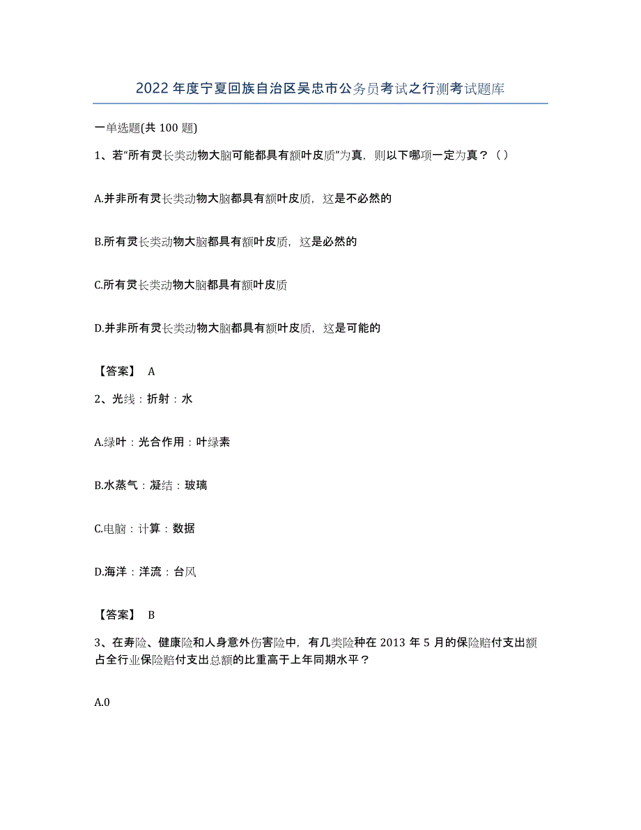 2022年度宁夏回族自治区吴忠市公务员考试之行测考试题库_第1页