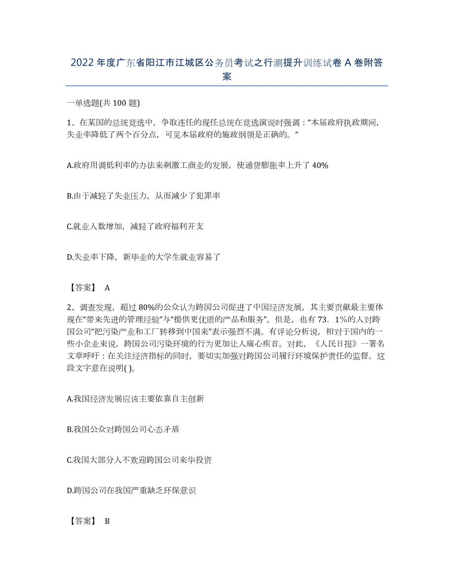 2022年度广东省阳江市江城区公务员考试之行测提升训练试卷A卷附答案_第1页